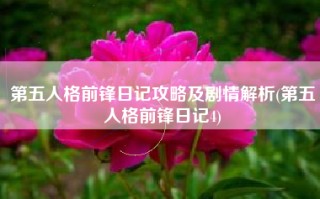 第五人格前锋日记攻略及剧情解析(第五人格前锋日记4)
