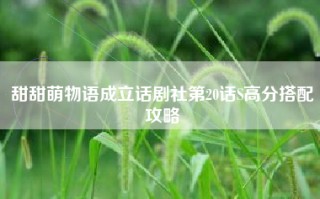 甜甜萌物语成立话剧社第20话S高分搭配攻略