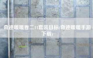 奇迹暖暖卷二11套装目标(奇迹暖暖手游下载)