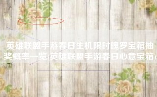 英雄联盟手游春日生机限时魄罗宝箱抽奖概率一览(英雄联盟手游春日心意宝箱)