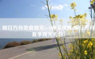 明日方舟地底观光ic-8通关攻略(明日方舟夏季观光礼包)