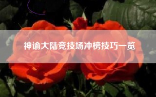 神谕大陆竞技场冲榜技巧一览