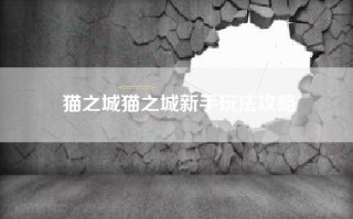 猫之城猫之城新手玩法攻略