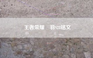 王者荣耀項羽S28铭文