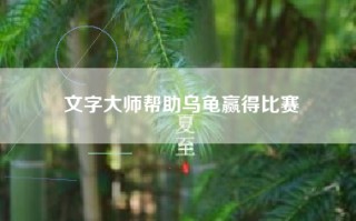 文字大师帮助乌龟赢得比赛