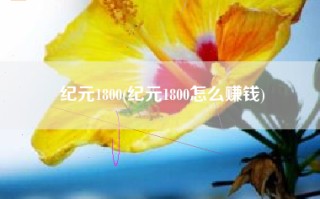 纪元1800(纪元1800怎么赚钱)