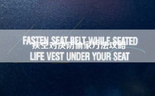 疾空对决防偷家方法攻略
