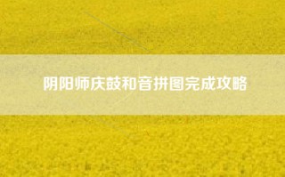 阴阳师庆鼓和音拼图完成攻略