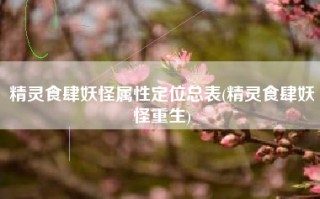 精灵食肆妖怪属性定位总表(精灵食肆妖怪重生)