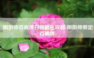 阴阳师百闻牌白嫖御札攻略(阴阳师绑定百闻牌)
