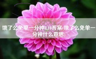 饿了么免单一分钟8.10答案(饿了么免单一分钟什么意思)
