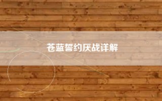 苍蓝誓约厌战详解
