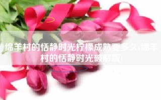 绵羊村的恬静时光柠檬成熟要多久(绵羊村的恬静时光破解版)