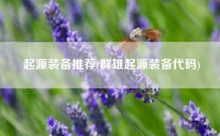 起源装备推荐(群雄起源装备代码)