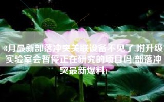 8月最新部落冲突关联设备不见了,附升级实验室会暂停正在研究的项目吗(部落冲突最新爆料)