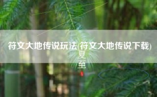 符文大地传说玩法(符文大地传说下载)