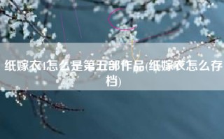 纸嫁衣4怎么是第五部作品(纸嫁衣怎么存档)