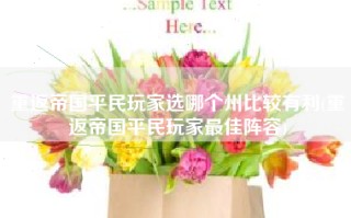 重返帝国平民玩家选哪个州比较有利(重返帝国平民玩家最佳阵容)