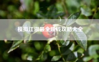 模拟江湖最全赚钱攻略大全