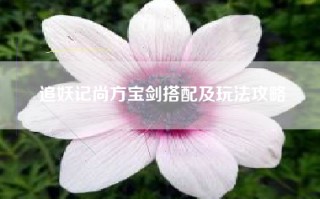 追妖记尚方宝剑搭配及玩法攻略