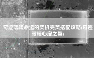 奇迹暖暖命运的契机完美搭配攻略(奇迹暖暖心扉之契)