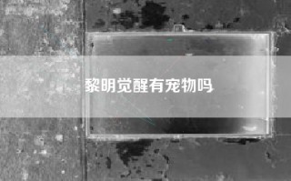 黎明觉醒有宠物吗
