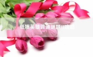 纸境英雄普通谜题11攻略