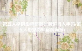 第五人格摄影师宿醉时装值得入手吗(第五人格摄影师宿醉海报)