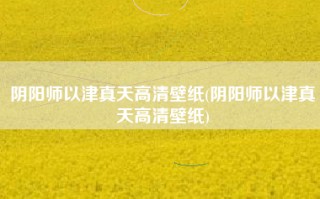 阴阳师以津真天高清壁纸(阴阳师以津真天高清壁纸)