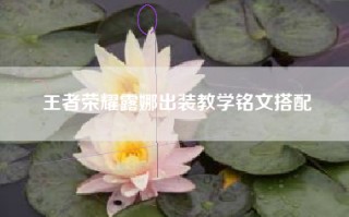王者荣耀露娜出装教学铭文搭配