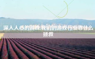 深入人心的游戏,我们的游戏行业靠什么拯救