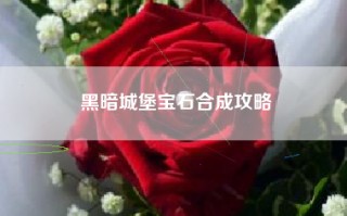 黑暗城堡宝石合成攻略