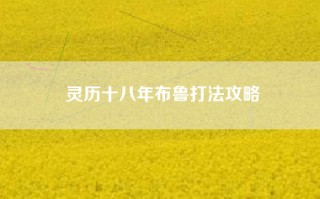 灵历十八年布鲁打法攻略