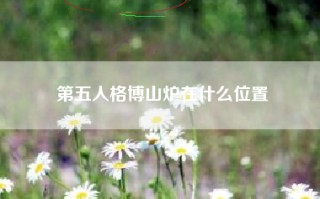 第五人格博山炉在什么位置