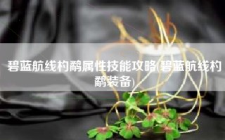 碧蓝航线杓鹬属性技能攻略(碧蓝航线杓鹬装备)