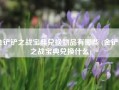 金铲铲之战宝典兑换物品有哪些 (金铲铲之战宝典兑换什么)