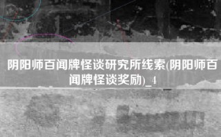 阴阳师百闻牌怪谈研究所线索(阴阳师百闻牌怪谈奖励)_4