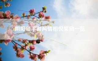 阴阳师手游两情相悦奖励一览