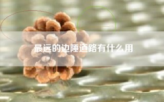 最远的边陲道路有什么用