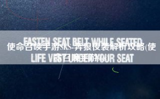 使命召唤手游SKS-奔狼夜袭解析攻略(使命召唤手游sks)