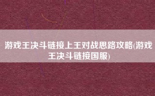 游戏王决斗链接上王对战思路攻略(游戏王决斗链接国服)