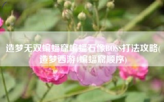 造梦无双蝙蝠窟蝙蝠石像BOSS打法攻略(造梦西游4蝙蝠窟顺序)