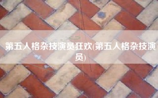 第五人格杂技演员狂欢(第五人格杂技演员)