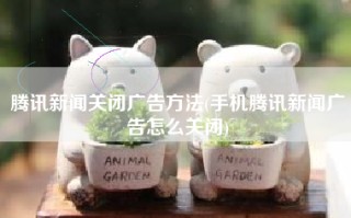 腾讯新闻关闭广告方法(手机腾讯新闻广告怎么关闭)