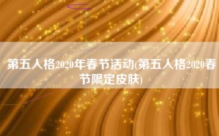 第五人格2020年春节活动(第五人格2020春节限定皮肤)