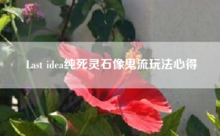 Last idea纯死灵石像鬼流玩法心得