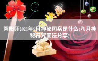 阴阳师2021年9月神秘图案是什么(九月神秘符咒画法分享)