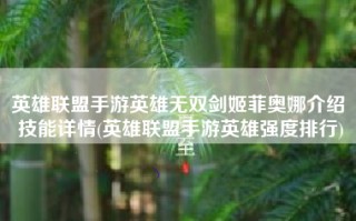 英雄联盟手游英雄无双剑姬菲奥娜介绍 技能详情(英雄联盟手游英雄强度排行)