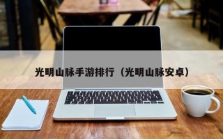 光明山脉手游排行（光明山脉安卓）