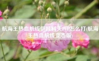 航海王热血航线伊娃科夫PVP怎么打(航海王热血航线变态版)